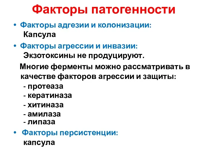 Факторы патогенности Факторы адгезии и колонизации: Капсула Факторы агрессии и инвазии: Экзотоксины не