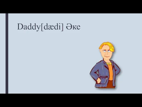 Daddy[dædi] Әке