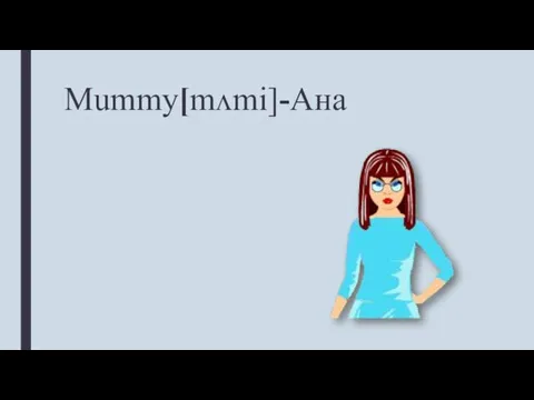 Mummy[mʌmi]-Ана