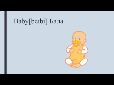 Baby[beɪbi] Бала