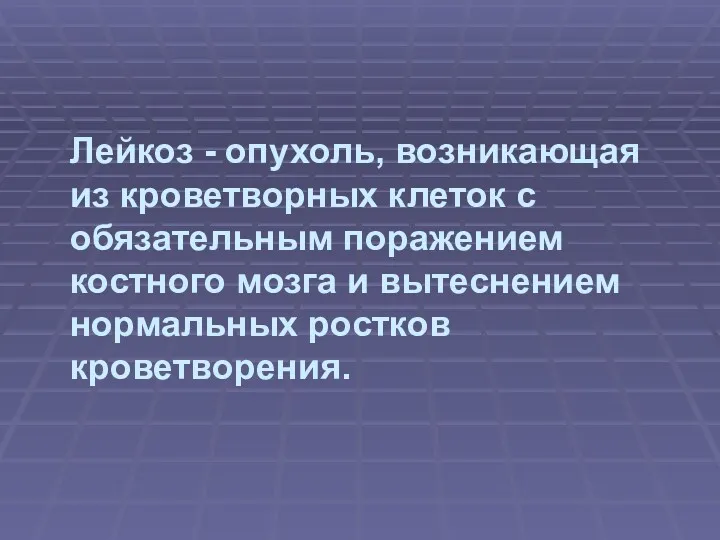 Лейкоз - опухоль, возникающая из кроветворных клеток с обязательным поражением