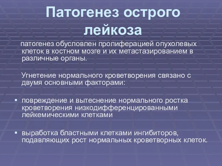 Патогенез острого лейкоза патогенез обусловлен пролиферацией опухолевых клеток в костном