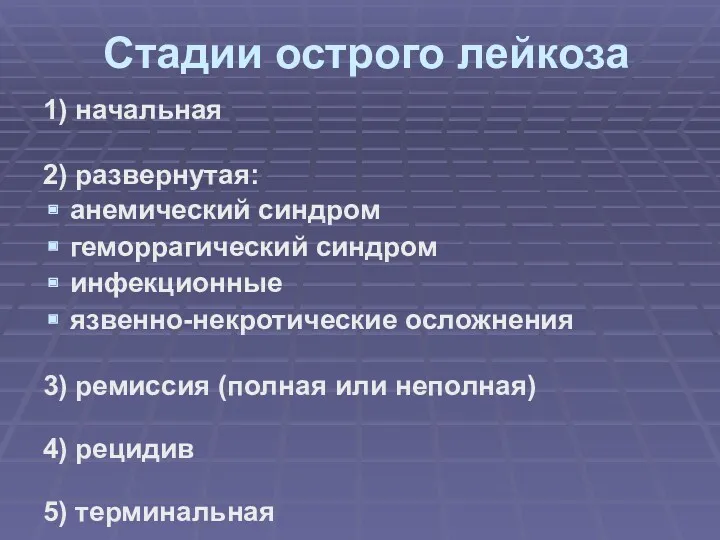 Стадии острого лейкоза 1) начальная 2) развернутая: анемический синдром геморрагический