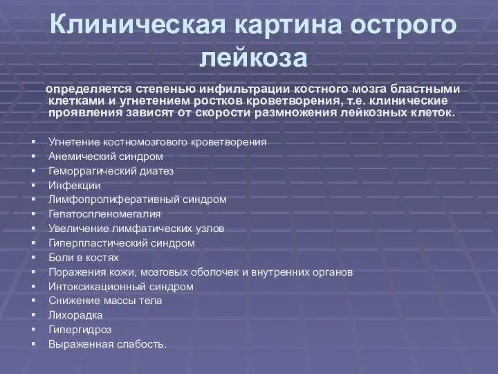 Клиническая картина острого лейкоза определяется степенью инфильтрации костного мозга бластными