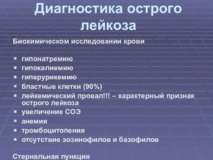 Диагностика острого лейкоза Биохимическом исследовании крови гипонатремию гипокалиемию гиперурикемию бластные