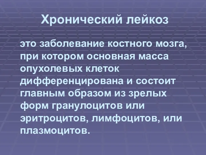 это заболевание костного мозга, при котором основная масса опухолевых клеток