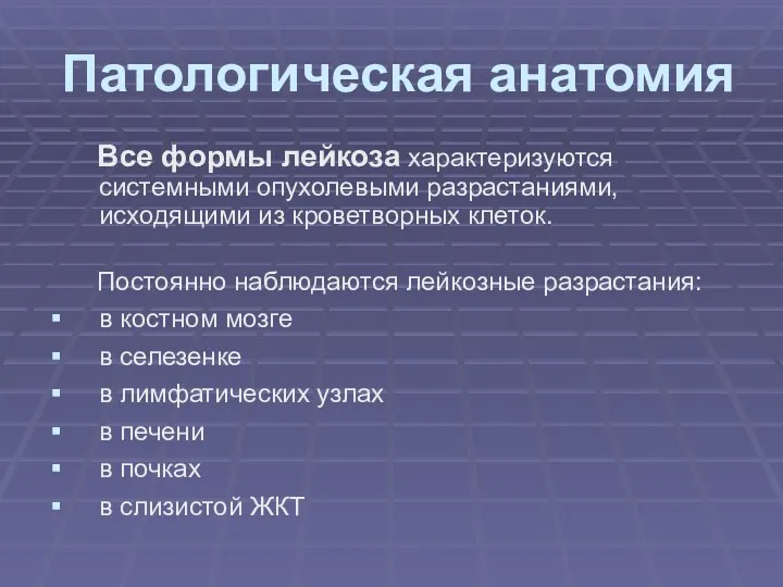 Патологическая анатомия Все формы лейкоза характеризуются системными опухолевыми разрастаниями, исходящими