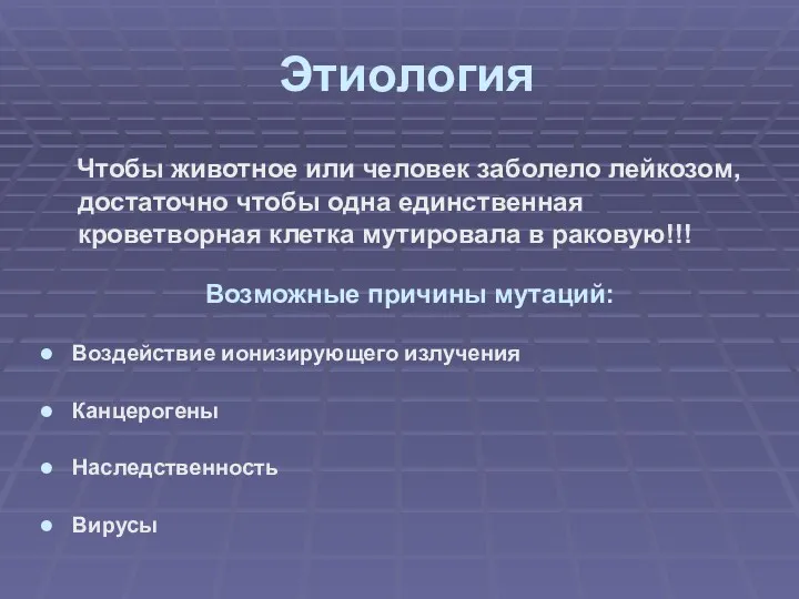 Этиология Чтобы животное или человек заболело лейкозом, достаточно чтобы одна