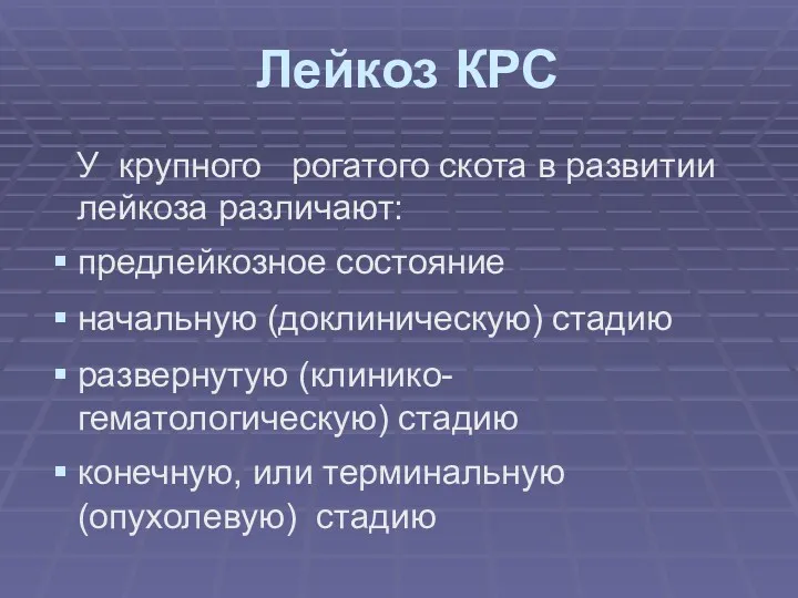 Лейкоз КРС У крупного рогатого скота в развитии лейкоза различают: