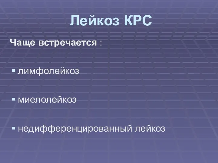 Лейкоз КРС Чаще встречается : лимфолейкоз миелолейкоз недифференцированный лейкоз