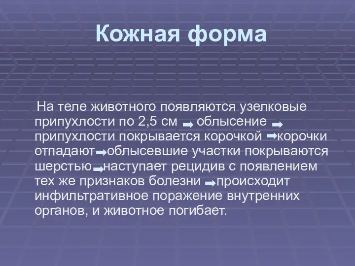 Кожная форма На теле животного появляются узелковые припухлости по 2,5