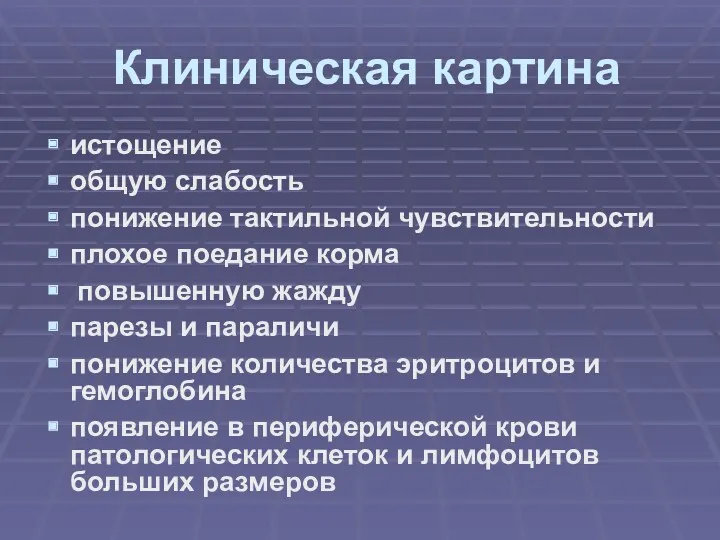 Клиническая картина истощение общую слабость понижение тактильной чувствительности плохое поедание