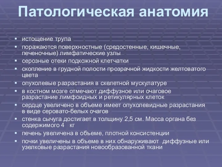 Патологическая анатомия истощение трупа поражаются поверхностные (средостенные, кишечные, печеночные) лимфатические