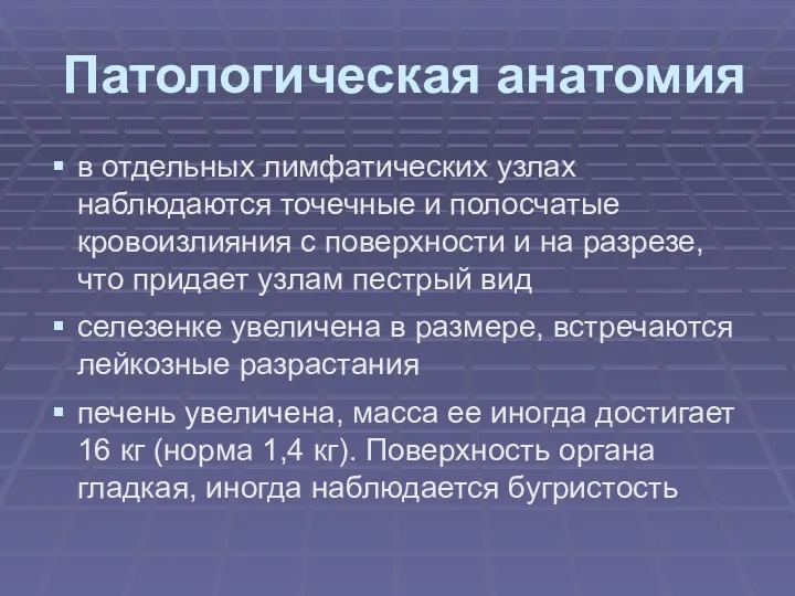 Патологическая анатомия в отдельных лимфатических узлах наблюдаются точечные и полосчатые