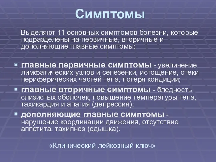 Симптомы Выделяют 11 основных симптомов болезни, которые подразделены на первичные,