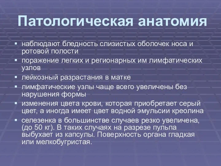 Патологическая анатомия наблюдают бледность слизистых оболочек носа и ротовой полости