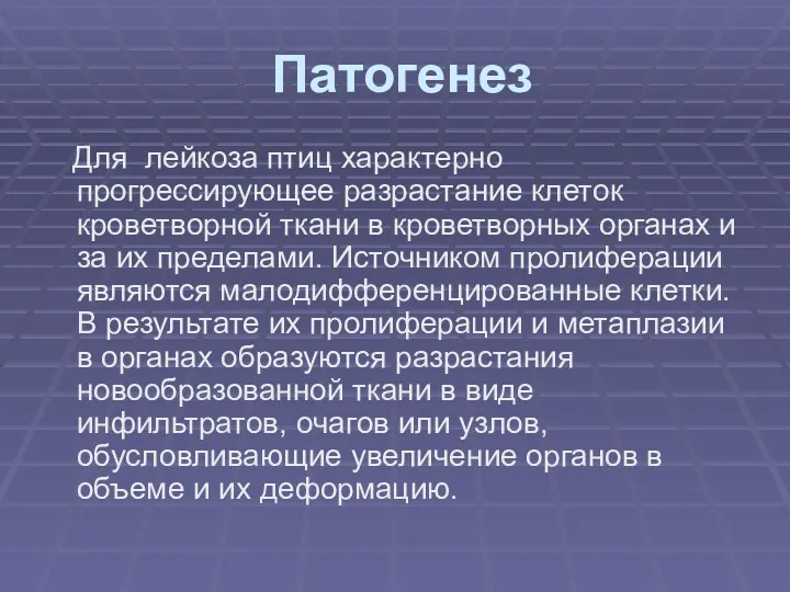 Патогенез Для лейкоза птиц характерно прогрессирующее разрастание клеток кроветворной ткани