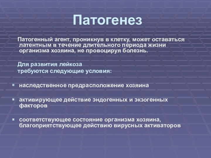 Патогенез Патогенный агент, проникнув в клетку, может оставаться латентным в