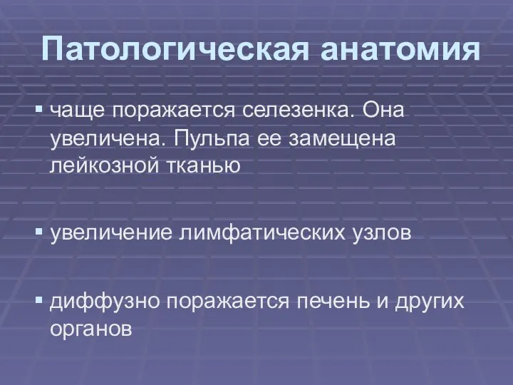 Патологическая анатомия чаще поражается селезенка. Она увеличена. Пульпа ее замещена