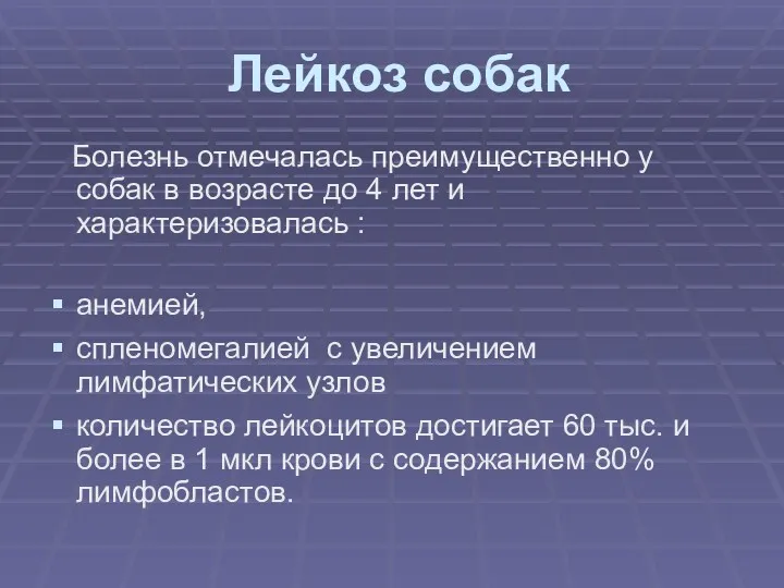 Лейкоз собак Болезнь отмечалась преимущественно у собак в возрасте до