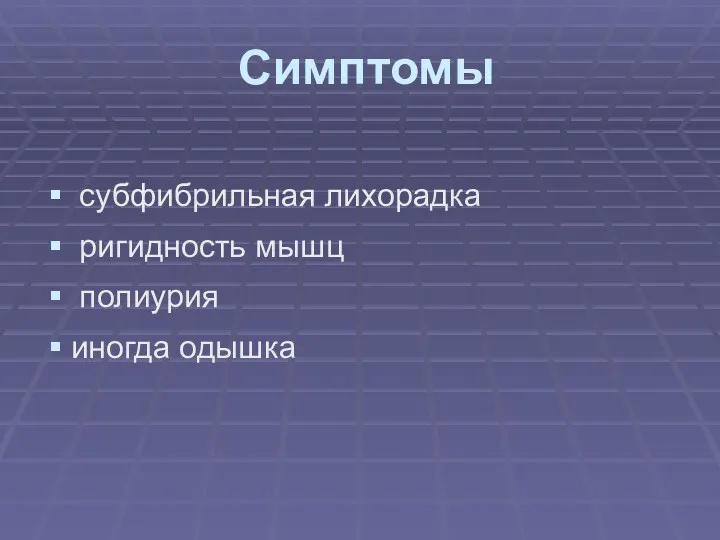 Симптомы субфибрильная лихорадка ригидность мышц полиурия иногда одышка