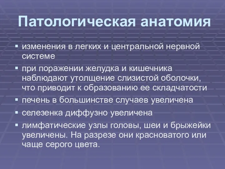 Патологическая анатомия изменения в легких и центральной нервной системе при