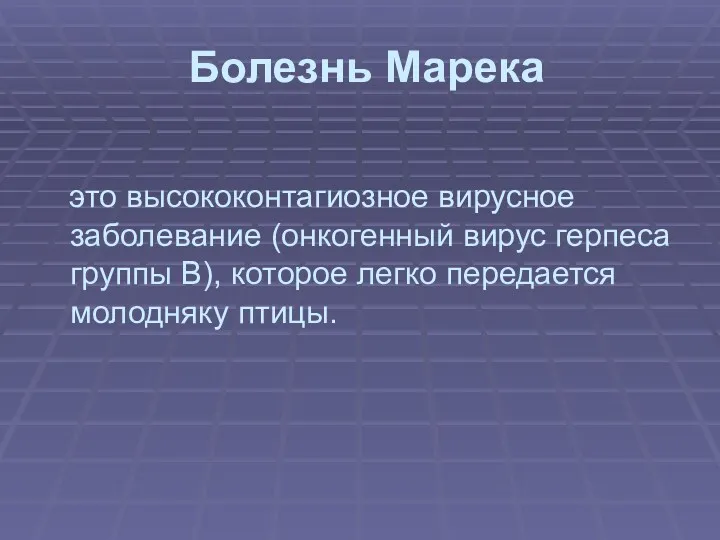 Болезнь Марека это высококонтагиозное вирусное заболевание (онкогенный вирус герпеса группы В), которое легко передается молодняку птицы.