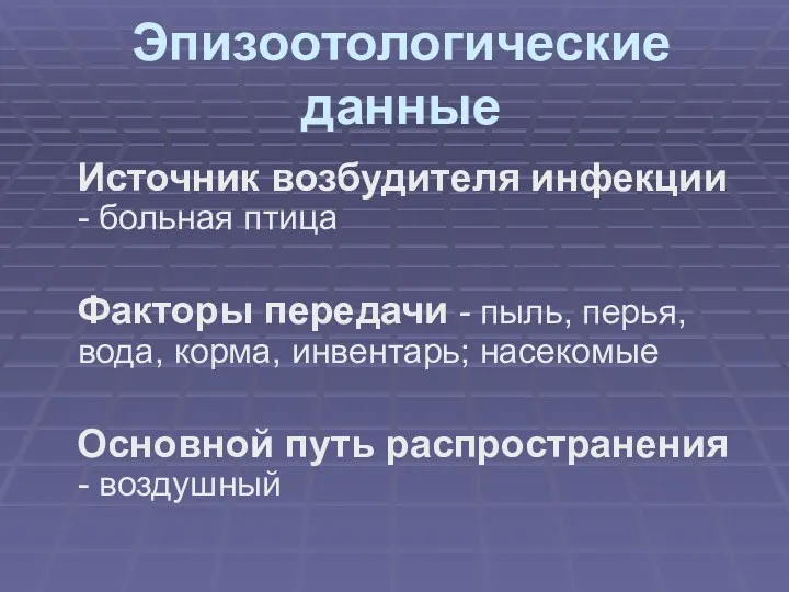 Эпизоотологические данные Источник возбудителя инфекции - больная птица Факторы передачи