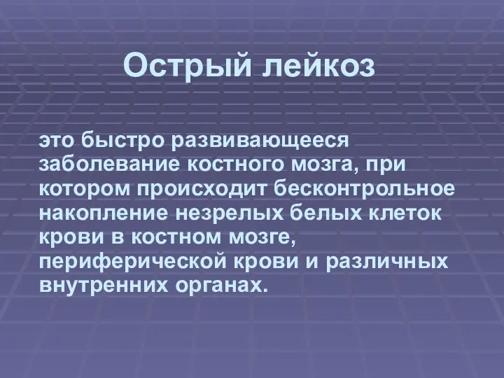 Острый лейкоз это быстро развивающееся заболевание костного мозга, при котором