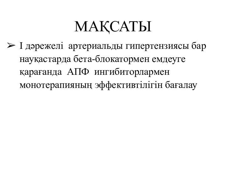 МАҚСАТЫ І дәрежелі артериальды гипертензиясы бар науқастарда бета-блокатормен емдеуге қарағанда АПФ ингибиторлармен монотерапияның эффективтілігін бағалау