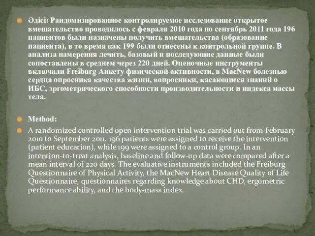 Әдісі: Рандомизированное контролируемое исследование открытое вмешательство проводилось с февраля 2010 года по сентябрь