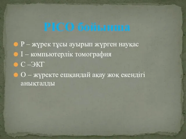 P – жүрек тұсы ауырып жүрген науқас I – компьютерлік томография C –ЭКГ