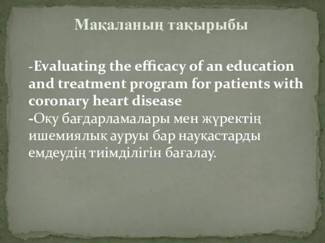 Мақаланың тақырыбы -Evaluating the efficacy of an education and treatment program for patients