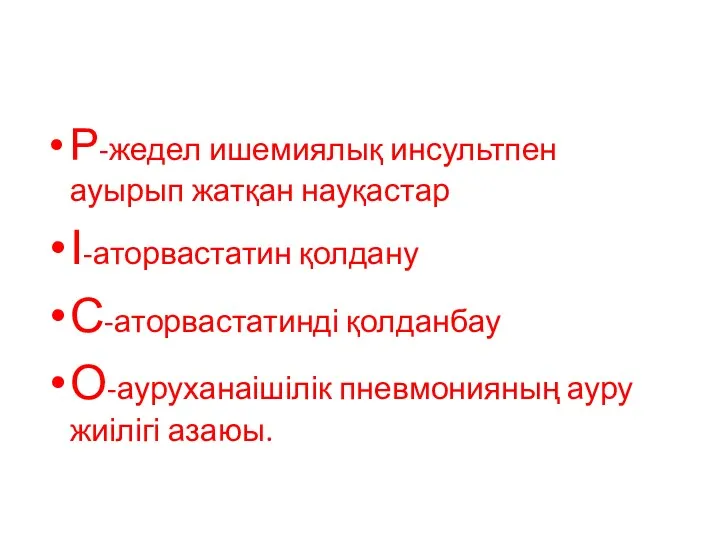 Р-жедел ишемиялық инсультпен ауырып жатқан науқастар І-аторвастатин қолдану С-аторвастатинді қолданбау О-ауруханаішілік пневмонияның ауру жиілігі азаюы.