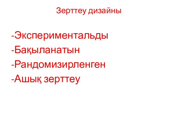 Зерттеу дизайны -Экспериментальды -Бақыланатын -Рандомизирленген -Ашық зерттеу