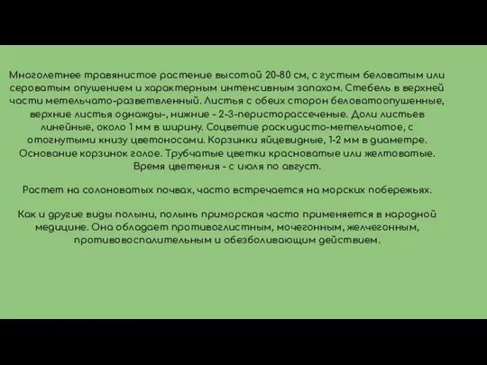 Многолетнее травянистое растение высотой 20-80 см, с густым беловатым или