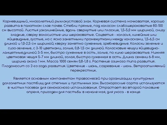 Корневищный, многолетний рыхлокустовой злак. Корневая система мочковатая, хорошо развита в