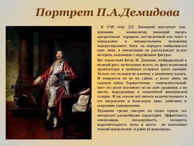 Портрет П.А.Демидова К 1769 году Д.Г. Левицкий выступает как художник