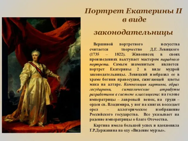 Портрет Екатерины II в виде законодательницы Вершиной портретного искусства считается