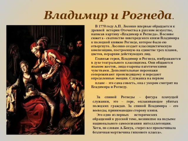 Владимир и Рогнеда. В 1770 году А.П. Лосенко впервые обращается
