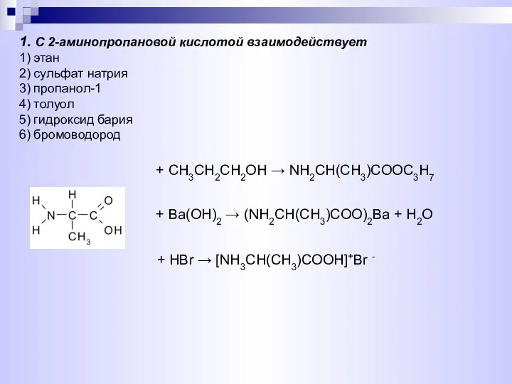 1. С 2-аминопропановой кислотой взаимодействует 1) этан 2) сульфат натрия