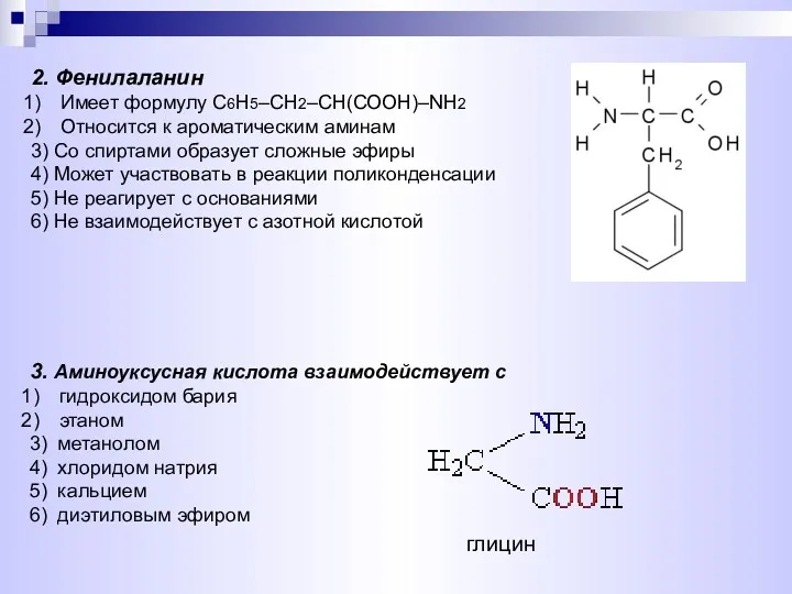 2. Фенилаланин Имеет формулу С6Н5–СН2–СН(СООН)–NH2 Относится к ароматическим аминам 3)