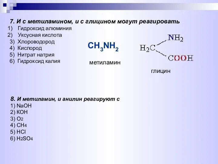 8. И метиламин, и анилин реагируют с 1) NaOH 2)