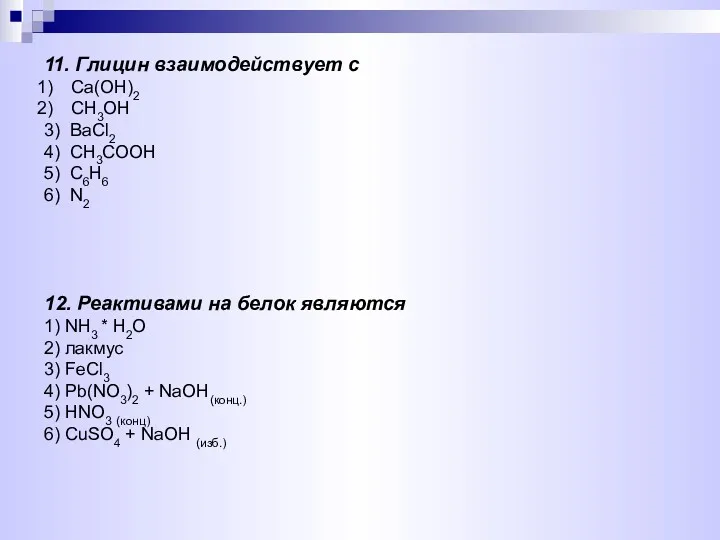 11. Глицин взаимодействует с Ca(OH)2 CH3OH 3) BaCl2 4) CH3COOH