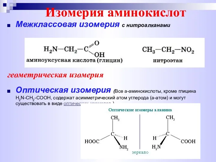 Изомерия аминокислот Межклассовая изомерия с нитроалканами геометрическая изомерия Оптическая изомерия
