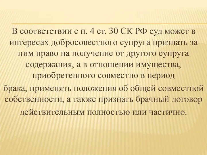 В соответствии с п. 4 ст. 30 СК РФ суд