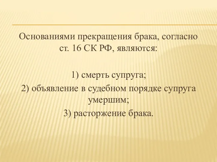 Основаниями прекращения брака, согласно ст. 16 СК РФ, являются: 1)