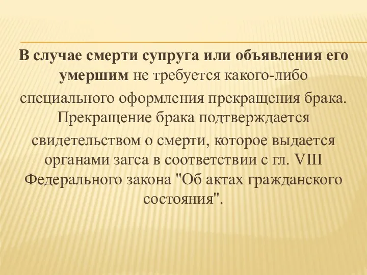 В случае смерти супруга или объявления его умершим не требуется