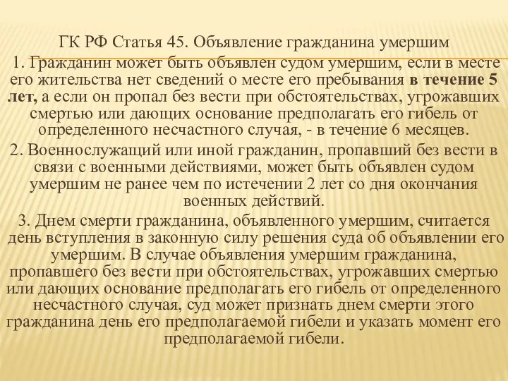 ГК РФ Статья 45. Объявление гражданина умершим 1. Гражданин может