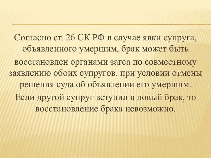 Согласно ст. 26 СК РФ в случае явки супруга, объявленного